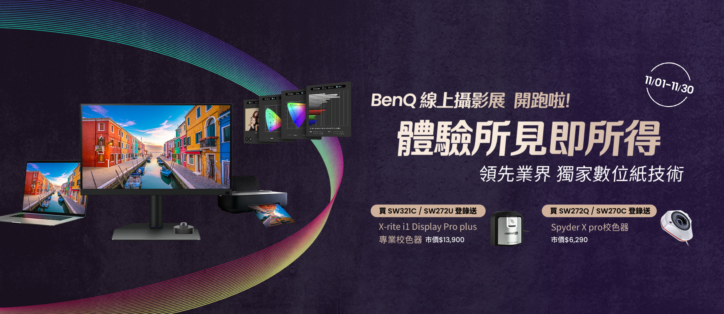 購買SW指定機種送校色器，再享優先報名資格!