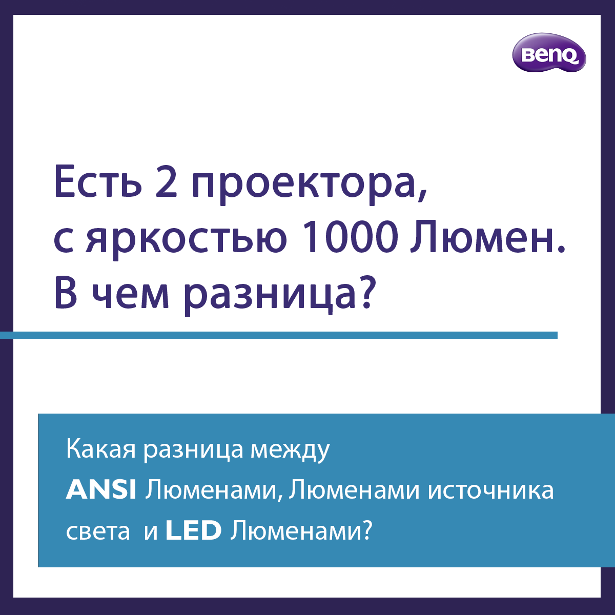 Какая разница между ANSI Люменами и LED Люменами? | BenQ Russia