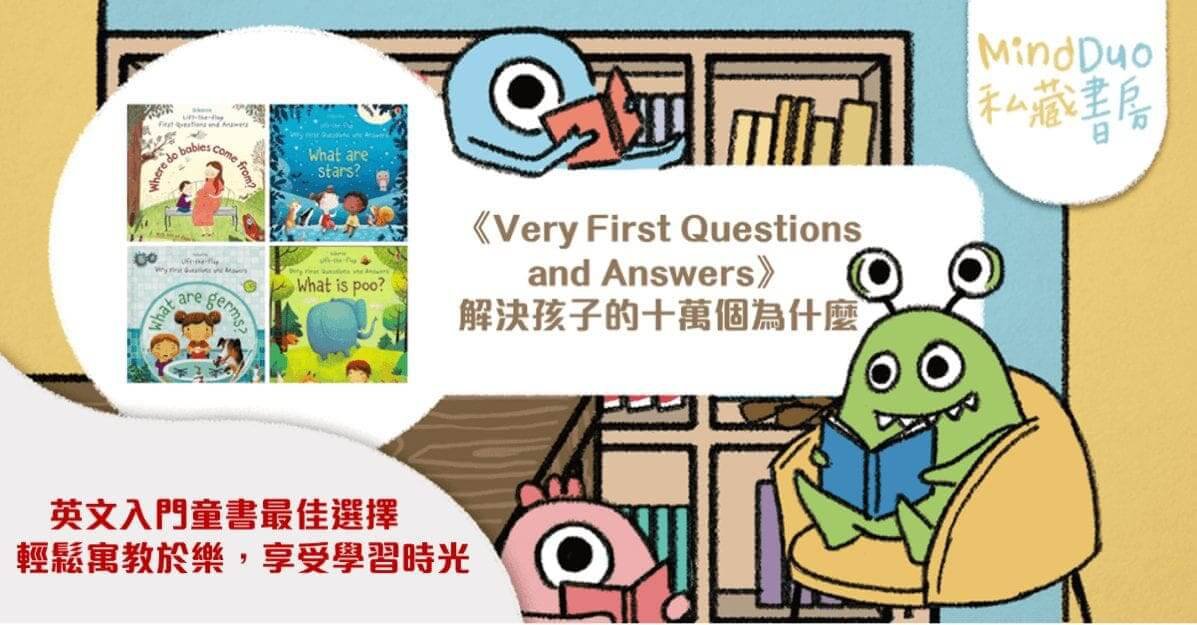 《Very First Questions and Answers》解決孩子十萬個為什麼！