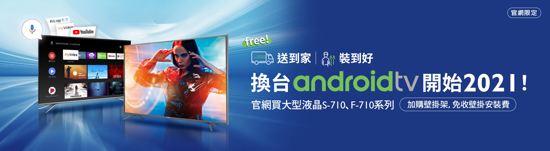 12月阿基獅生日，官網買55型以上大型液晶，加購壁掛架，免收壁掛安裝費~~師傅裝到好！