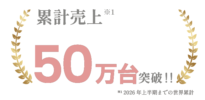 累計売上10万台