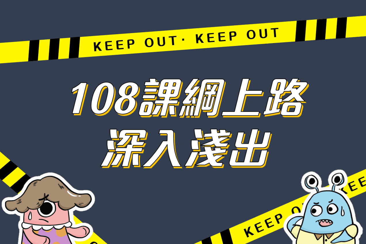 108課綱深入淺出解密！