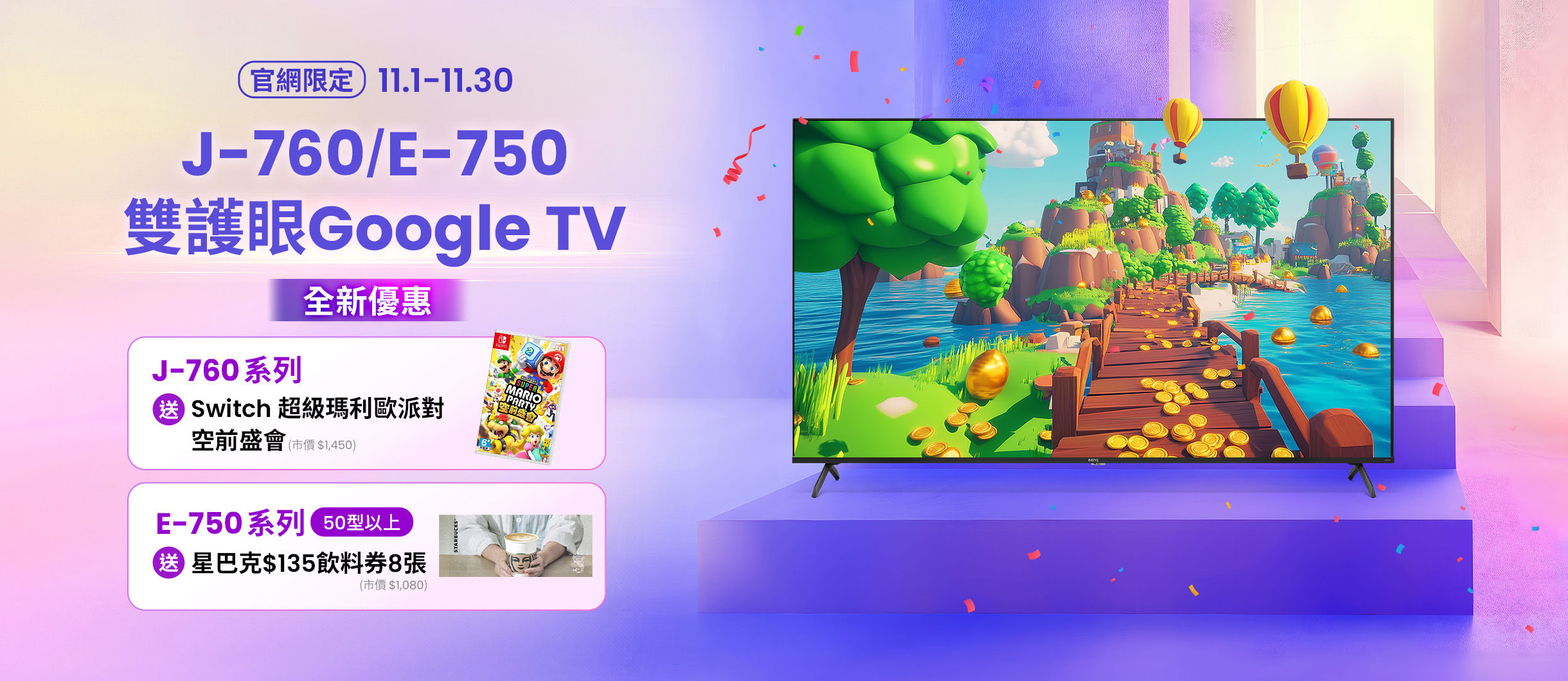 J-760/E-750 Google TV 官網買就送 Switch 瑪利歐遊戲/星巴克券