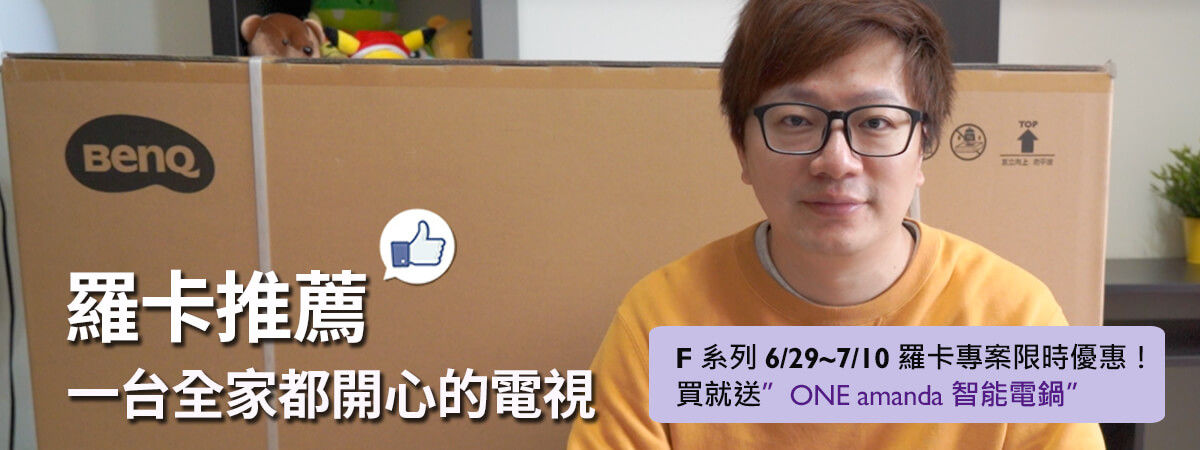 BenQ 大型液晶 F-710 系列 X 遊戲玩家羅卡直播推薦限定方案