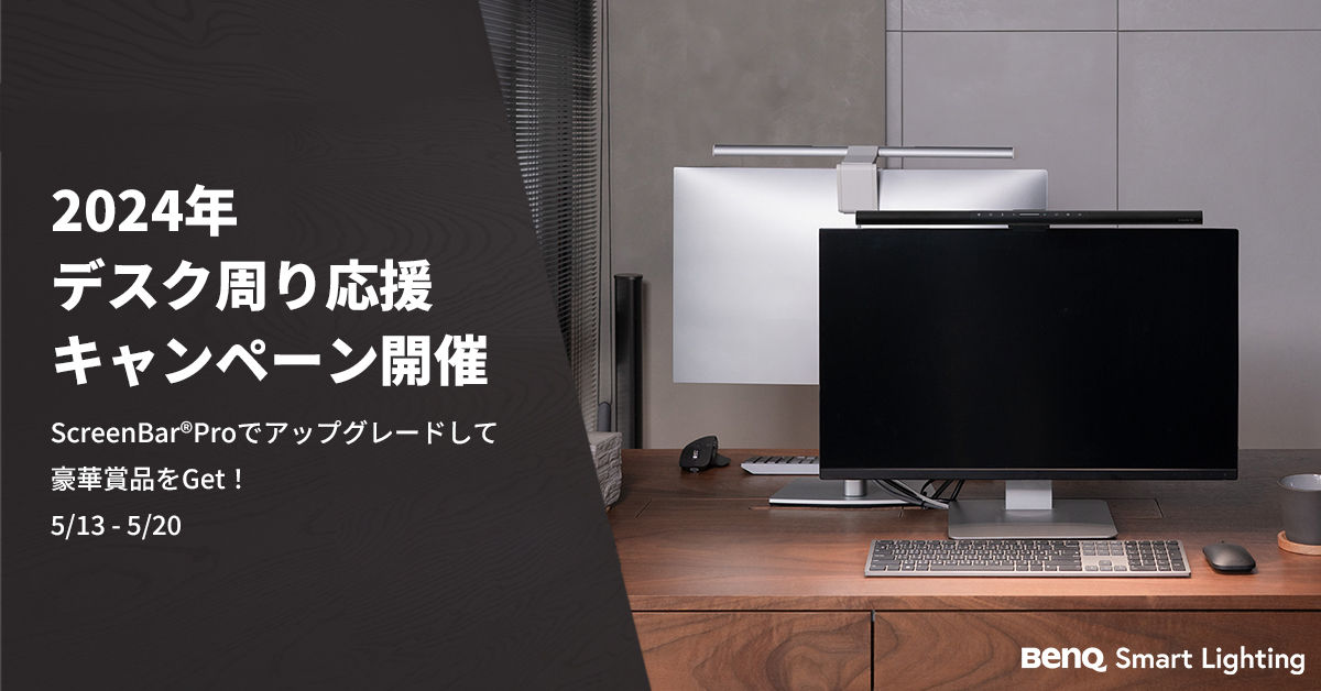 シリーズ史上最大の照明範囲を誇る BenQ モニター専用ライト 