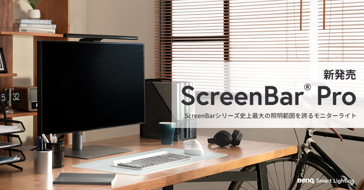 シリーズ史上最大の照明範囲を誇る BenQ モニター専用ライト「ScreenBar Pro」を2024年5月13日新発売  ～発売を記念して、抽選で100名様に当たるプレゼントキャンペーンも実施！～ | ベンキュージャパン