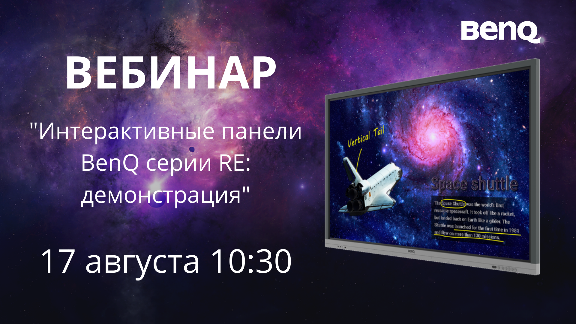 Вебинар Интерактивные панели BenQ серии RE: демонстрация