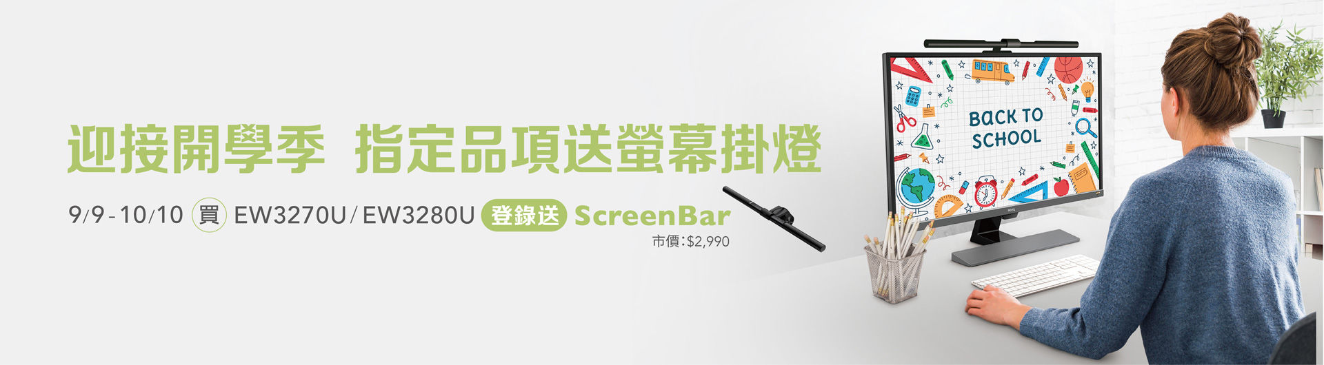 迎接開學季 購買指定品項送螢幕掛燈