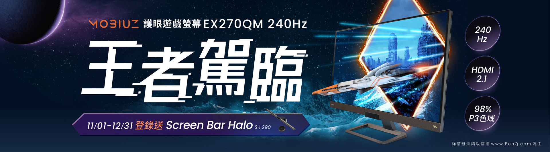 BenQ Mobiuz護眼遊戲螢幕EX270QM 240Hz王者駕臨