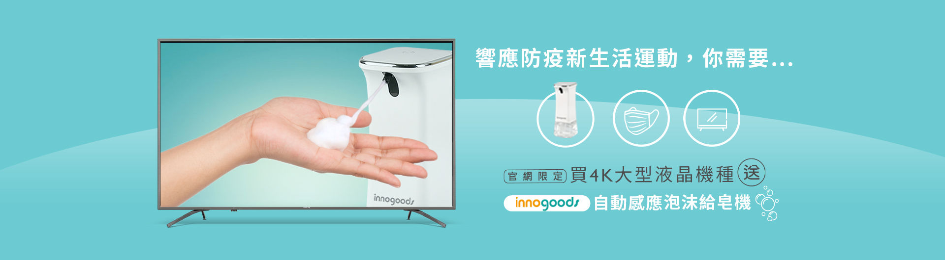 買4K護眼大型液晶指定機種，送innogoods自動感應泡沫給皂機