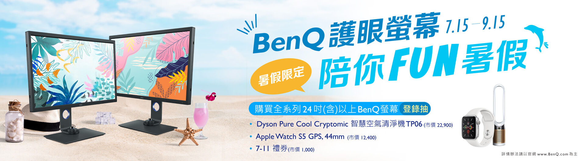 暑假限定 BenQ 護眼螢幕陪 Fun 放暑假