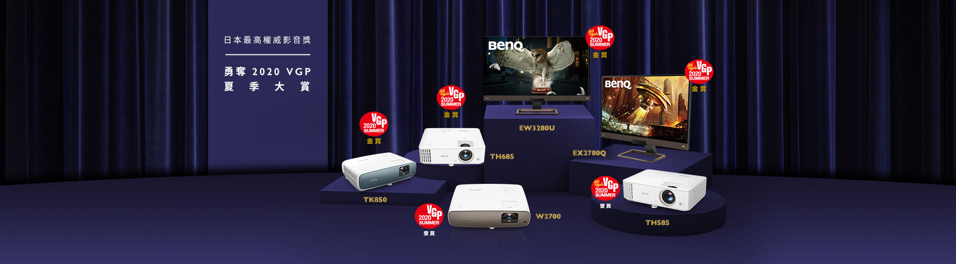 BenQ投影機、娛樂螢幕勇奪日本VGP夏季影音大賞6項大獎
