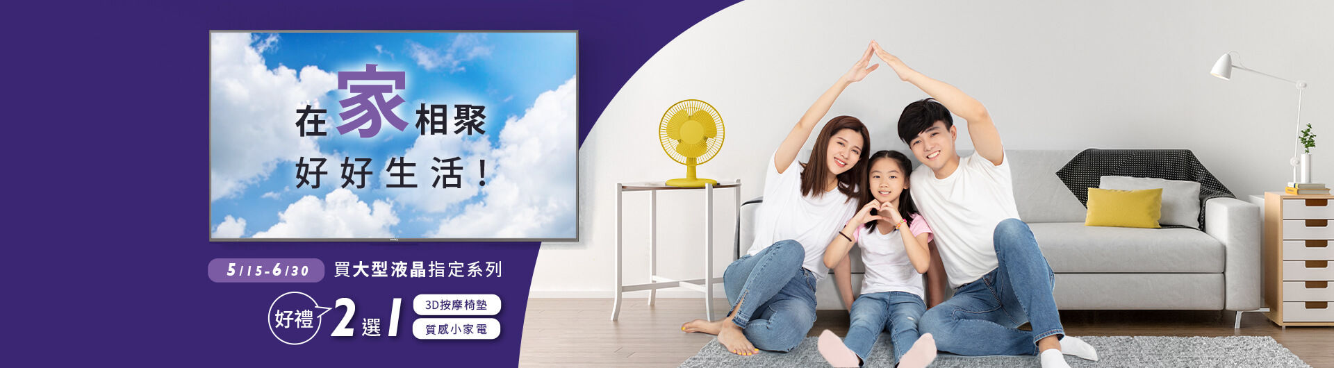 全通路活動 指定系列65型/55型 在家相聚好禮二選一