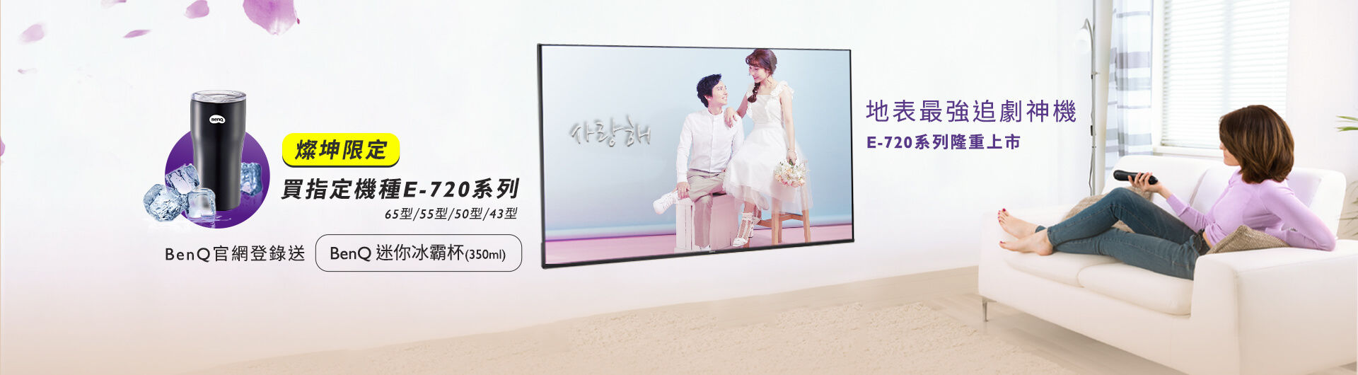 BenQ x 燦坤 地表最強追劇神機 E-720 系列隆重上市