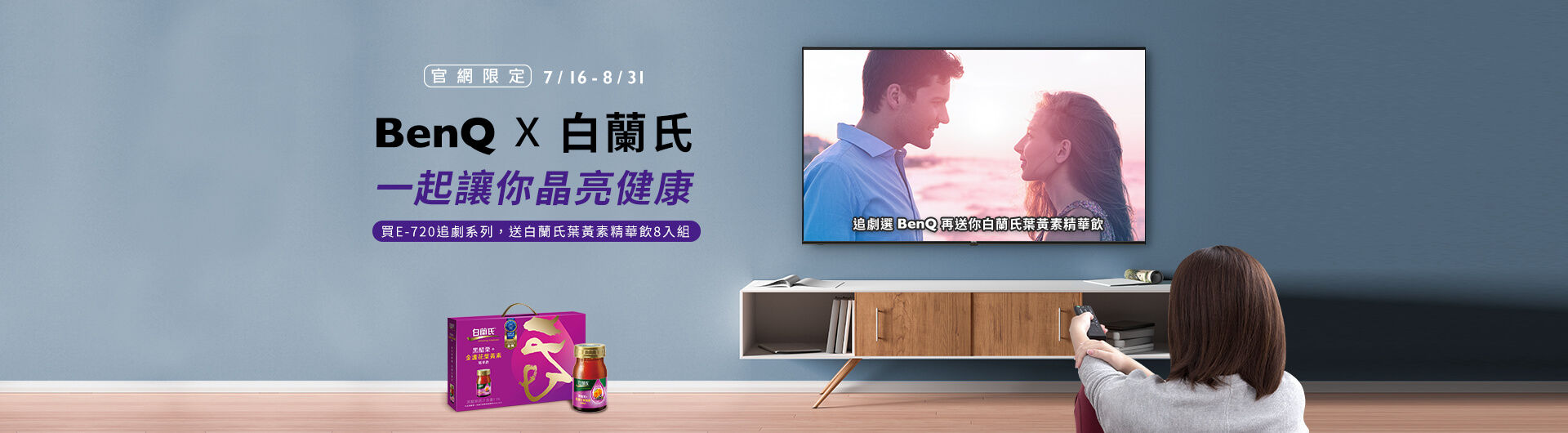 BenQ 大型液晶 X 白蘭氏葉黃素精華飲，一起讓你晶亮健康！