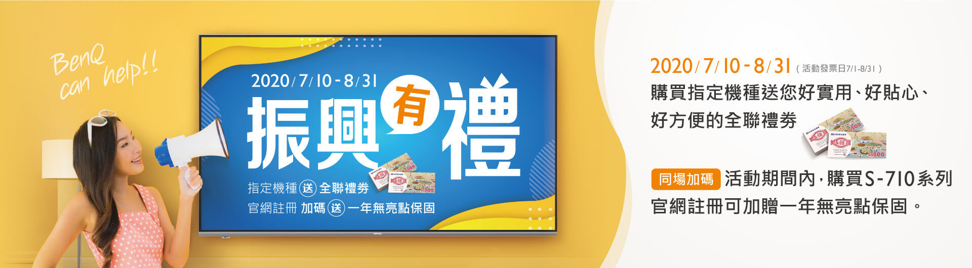 大型液晶"振興有禮"，BenQ can help！！