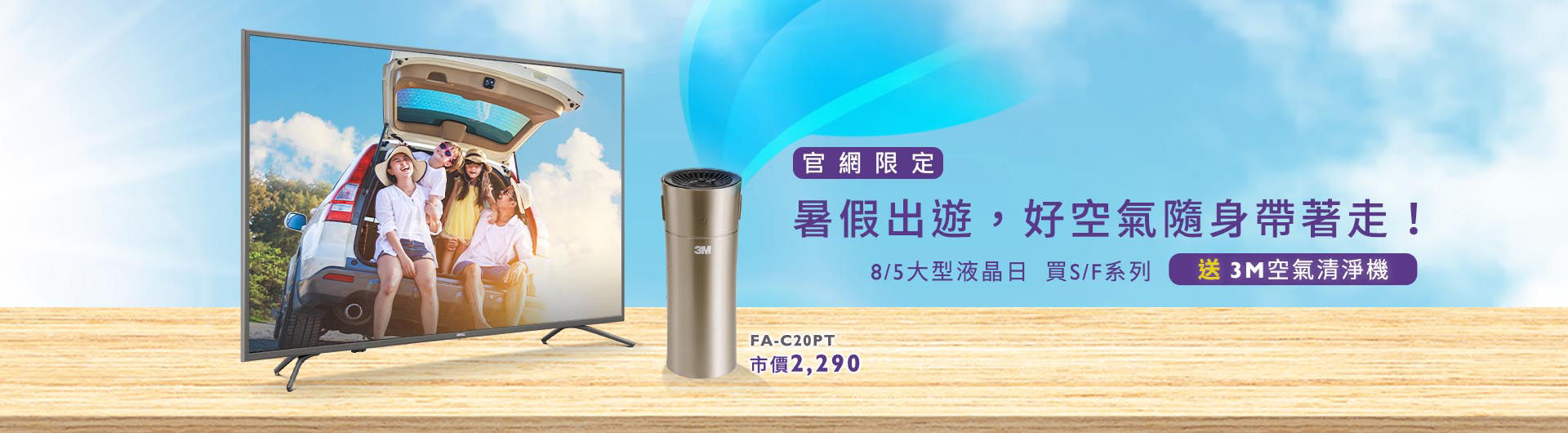 買 4K 大型液晶指定機種 S/F 系列，送 3M 隨身款空氣清淨機