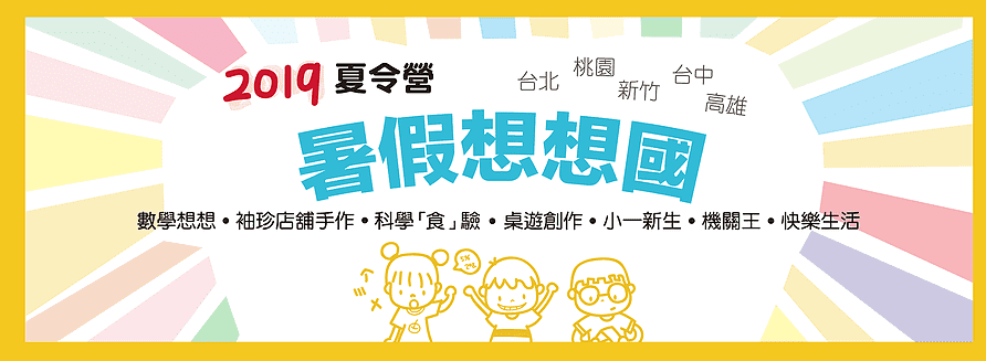 2019北中南閱讀夏令營懶人包