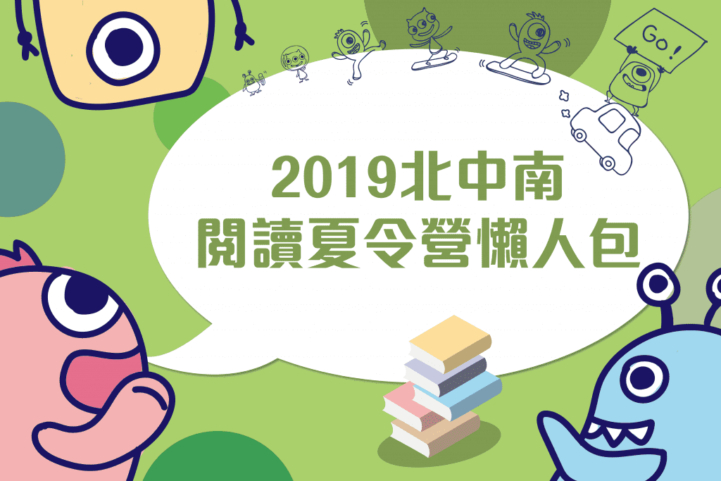 2019北中南閱讀夏令營懶人包 親子活動