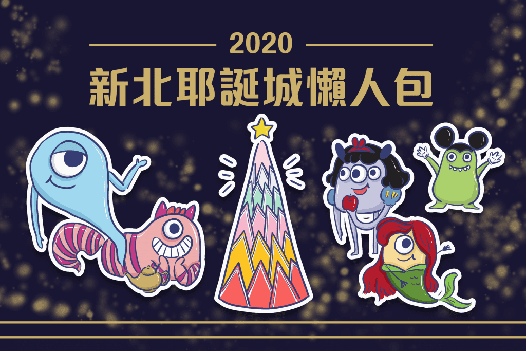 2020新北耶誕城懶人包