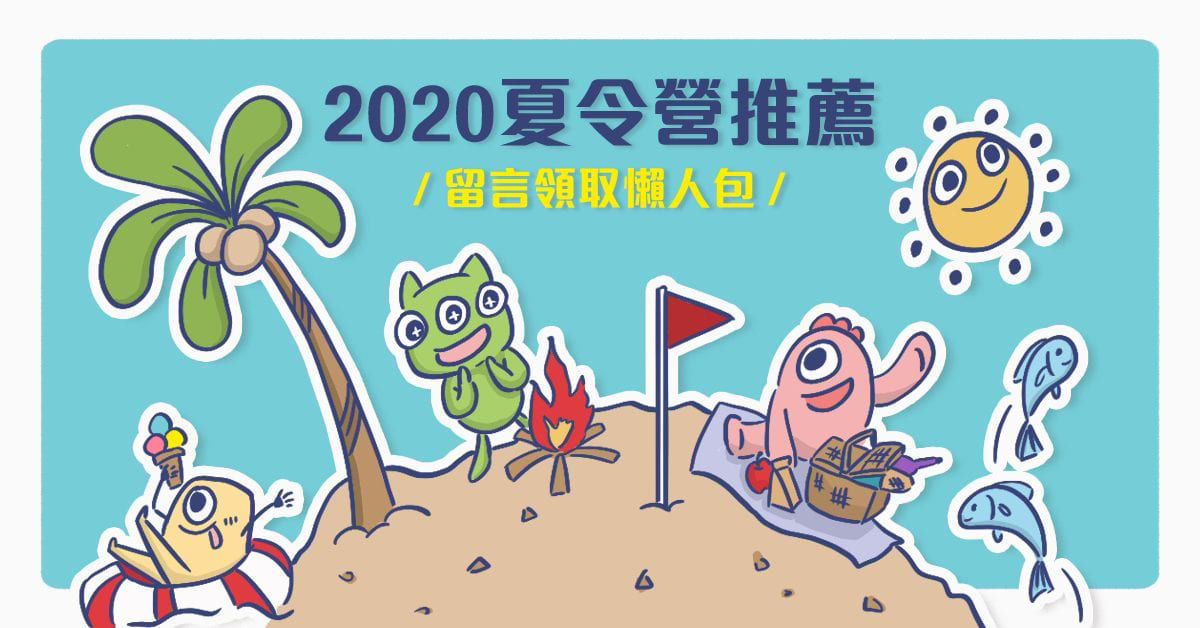 2020夏令營推薦