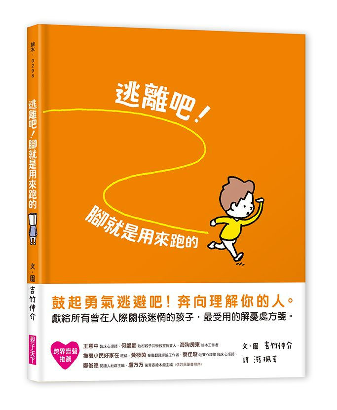 逃離吧！腳就是用來跑的