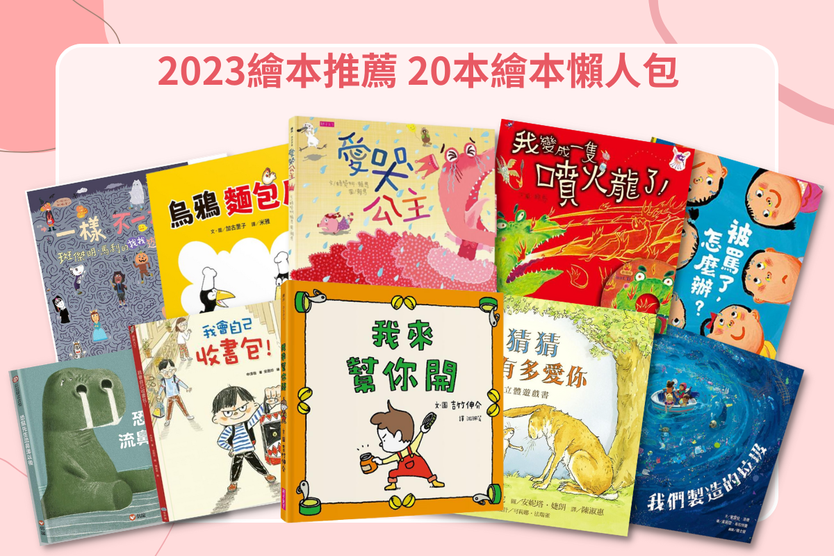 2023繪本推薦 20本繪本懶人包 - 1