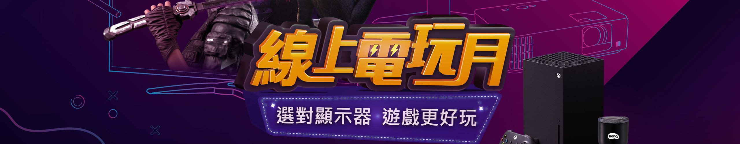 BenQ 線上電玩月