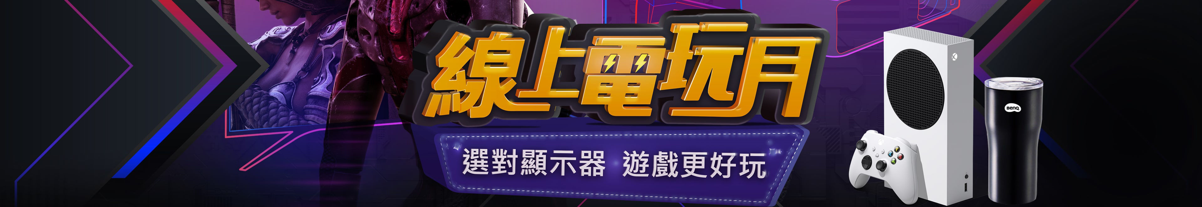 BenQ 線上電玩月