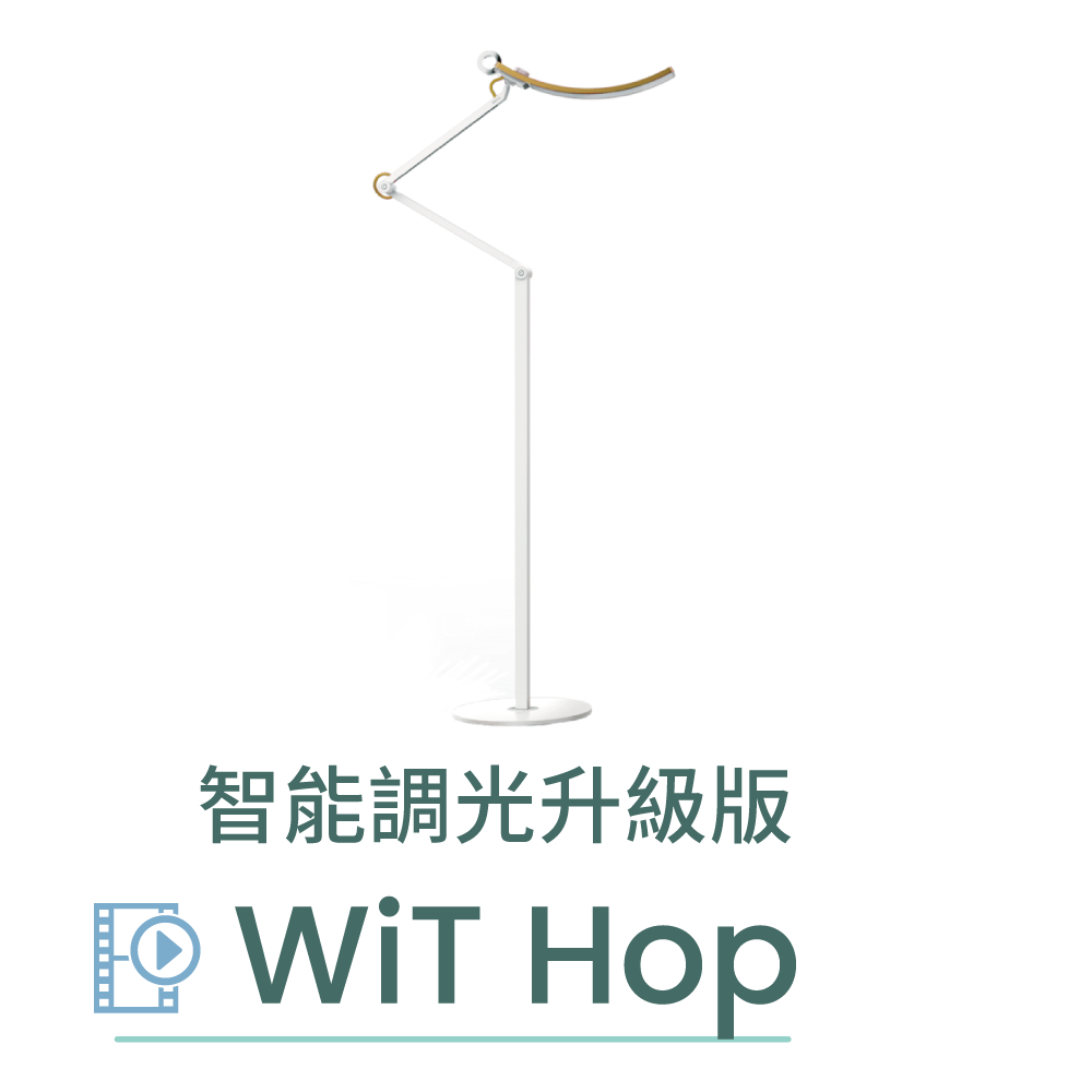 WiT Hop 調光升級版