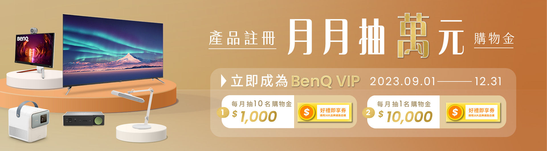 產品註冊抽大獎