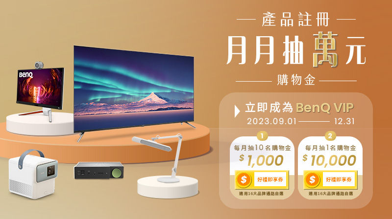 [ BenQ 產品註冊抽大獎 ] 月月抽萬元購物金 2023/09/01~2023/12/31