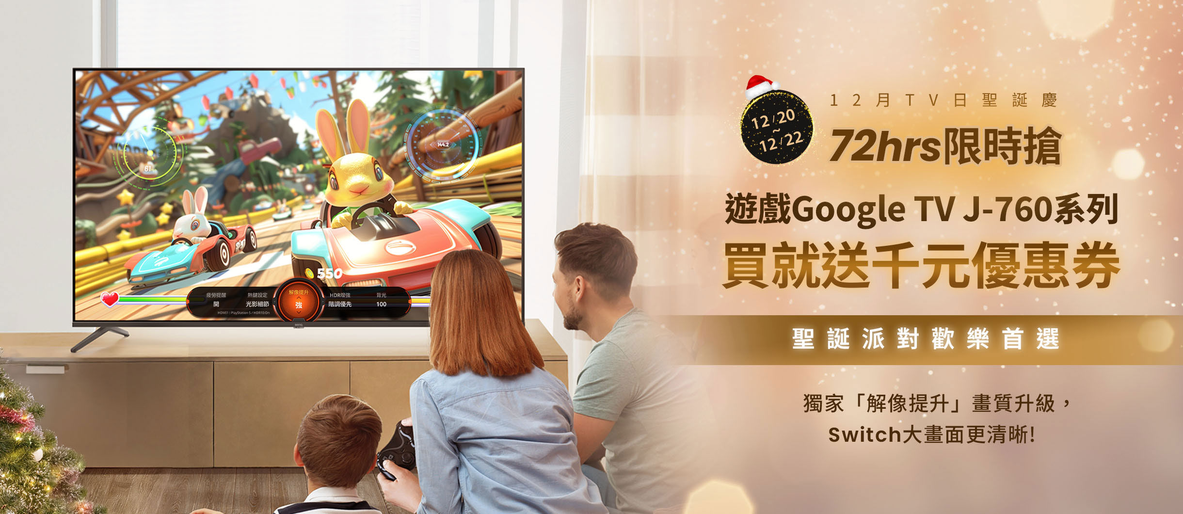 [TV 日聖誕慶] 遊戲 Google TV J-760 系列買就送千元優惠券