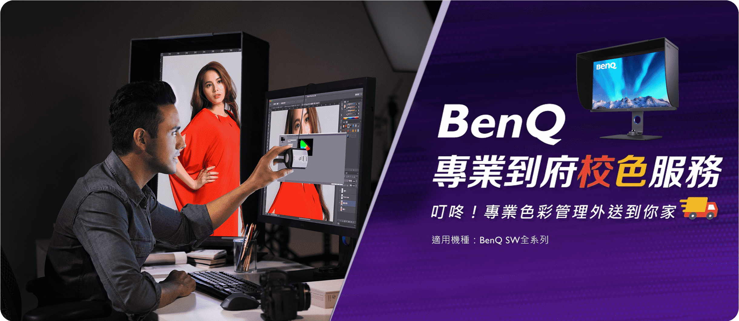 BenQ 專業到府校色服務