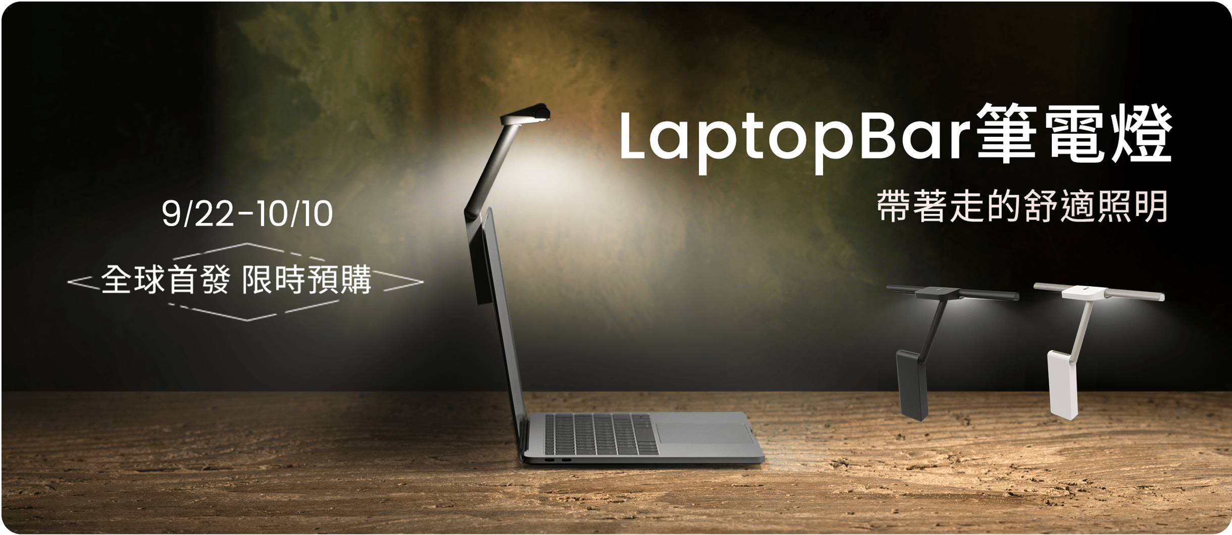 LaptopBar筆電燈全新上市! 帶著走的舒適照明