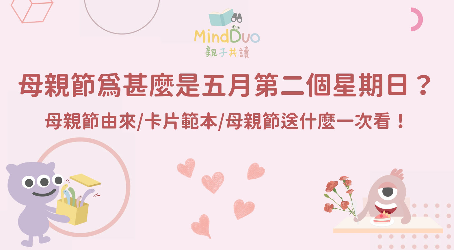 2024 母親節幾號？母親節為什麼是五月第二個星期天？母親節由來/卡片範本/母親節送什麼一次看！