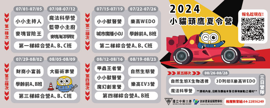2024夏令營