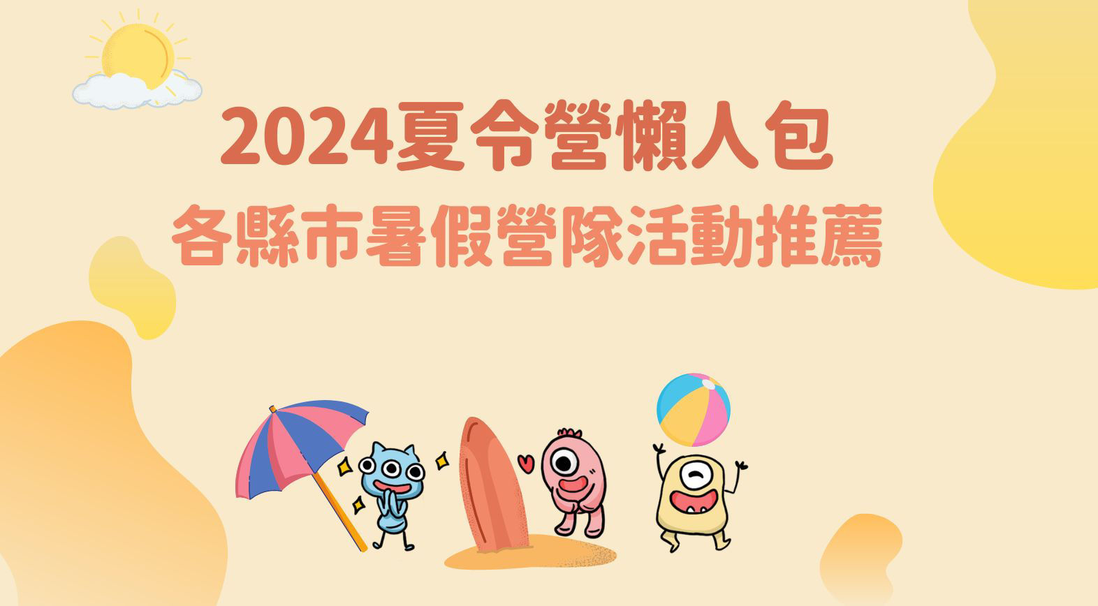 2024夏令營懶人包 - 1