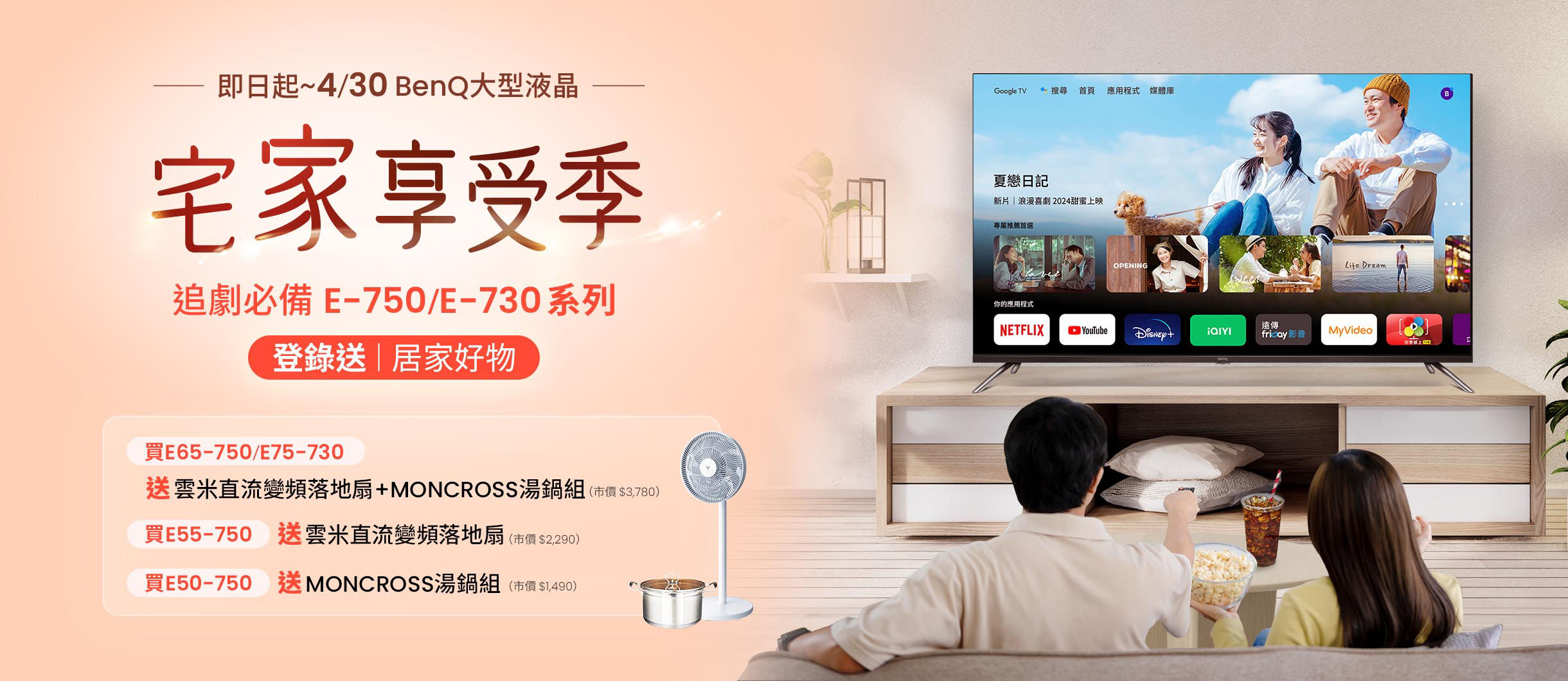 宅家享受季！E-750/E-730大型液晶登錄享居家好物，大尺寸入手雙重送