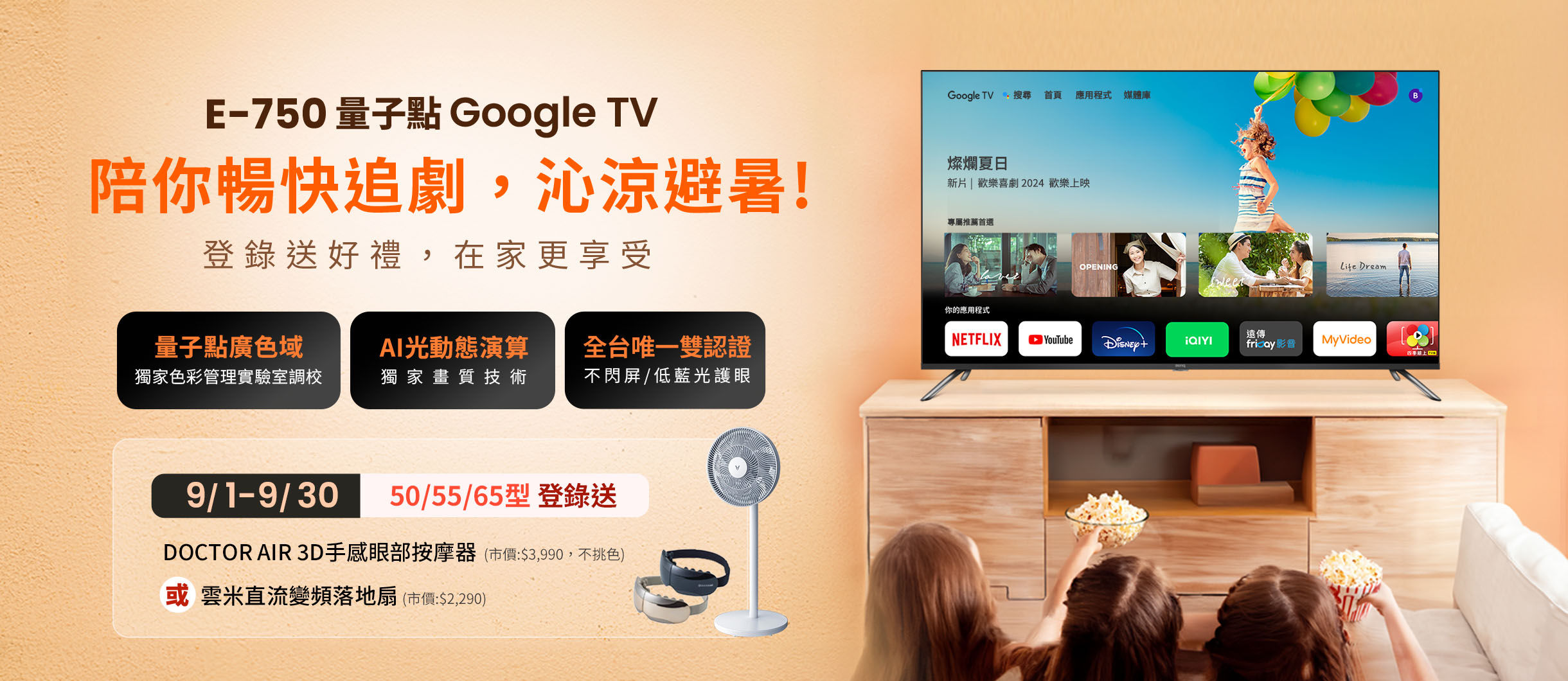 E-750 量子點 Google TV 陪你暢快追劇，沁涼避暑！登錄送好禮，在家更享受