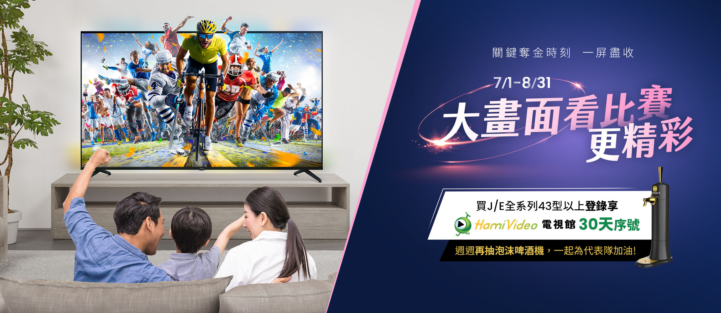 大畫面看比賽更精彩！J/E 全系列大型液晶登錄享 Hami Video 電視館 30 天序號，週週加碼抽好禮