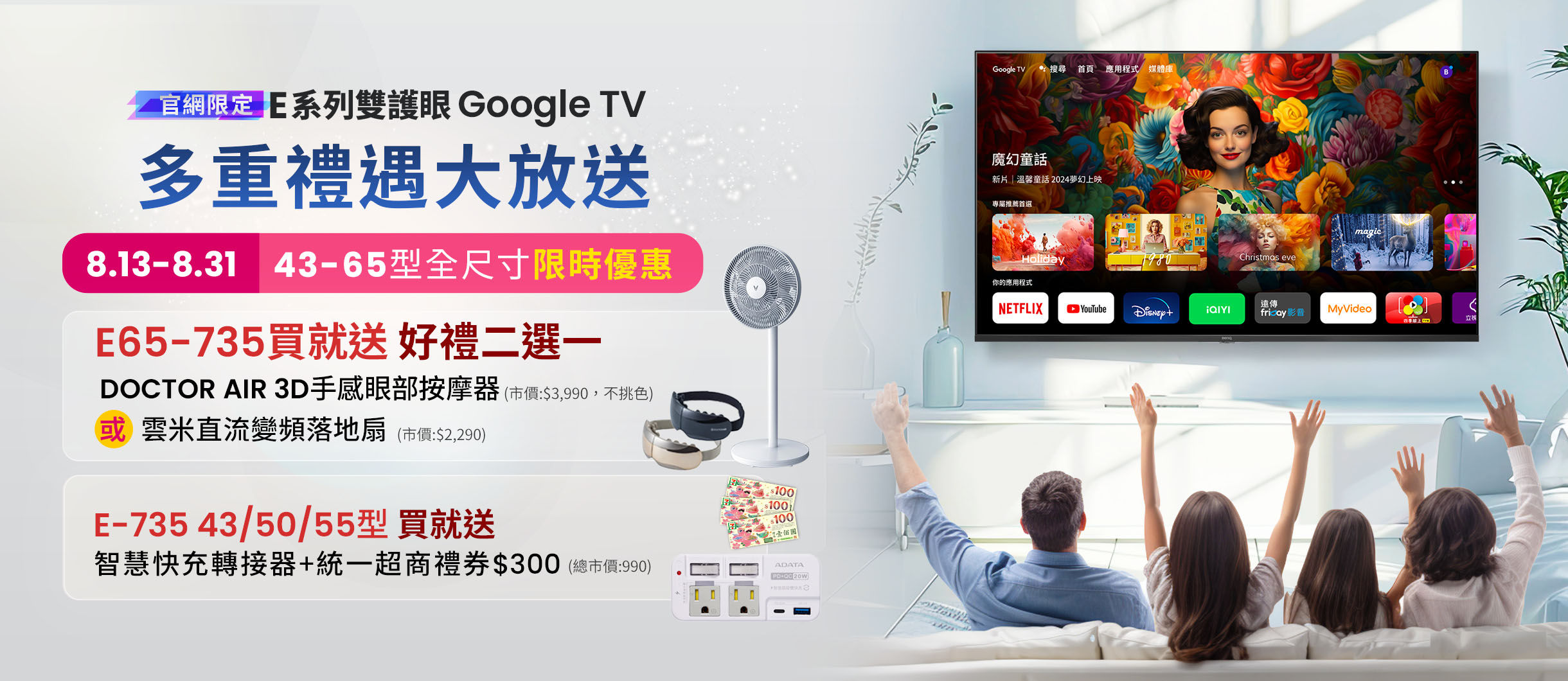 8/13-8/31 限定！E-735 雙護眼 Google TV 多重好禮大放送