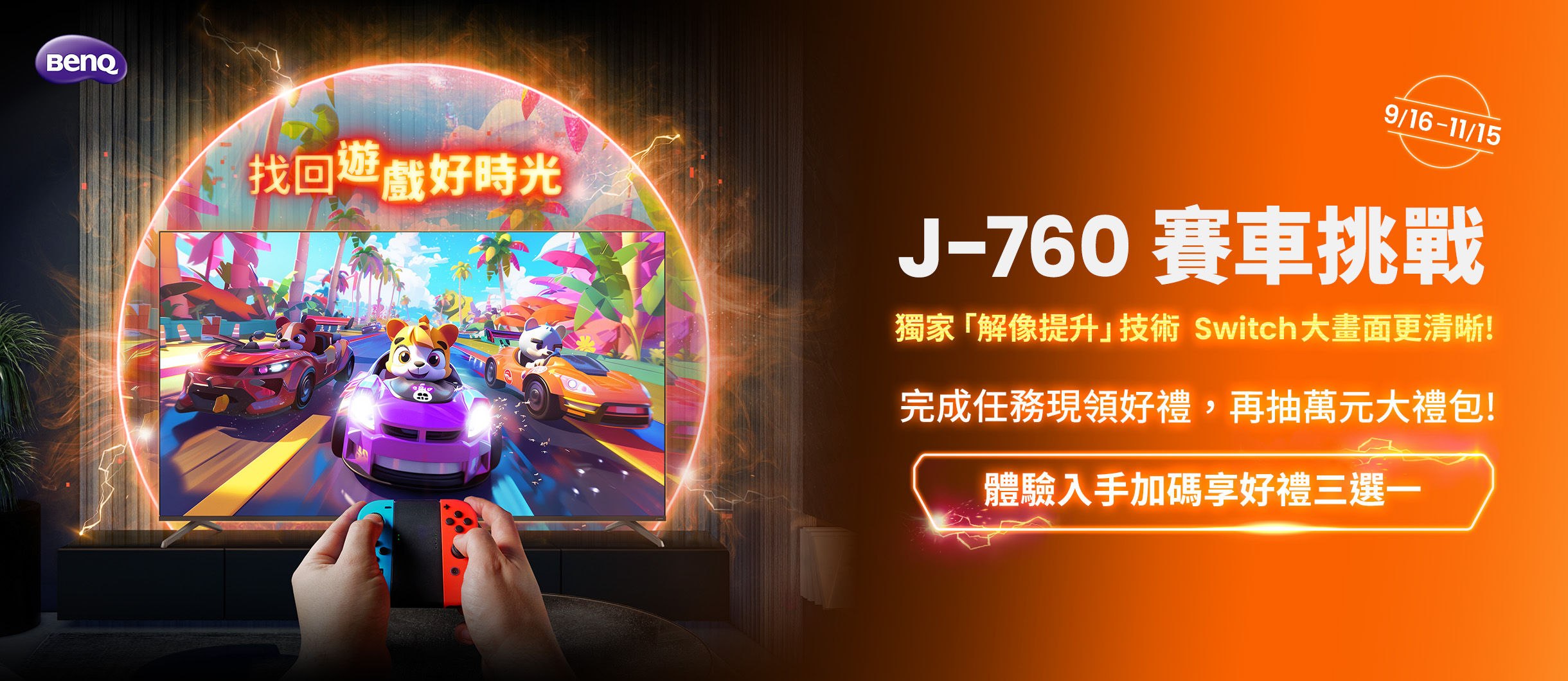 J-760 量子點遊戲 Google TV x Switch 賽車挑戰！現領好禮，再抽萬元大禮包