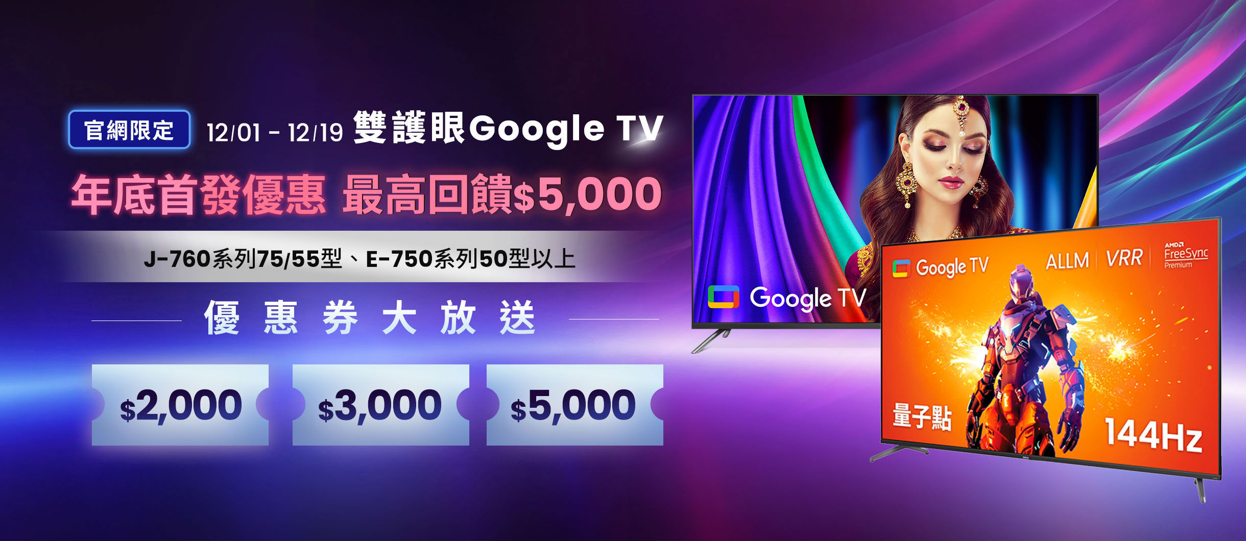 J-760/E-750 Google TV 年底首發優惠，官網買最高回饋 $5,000