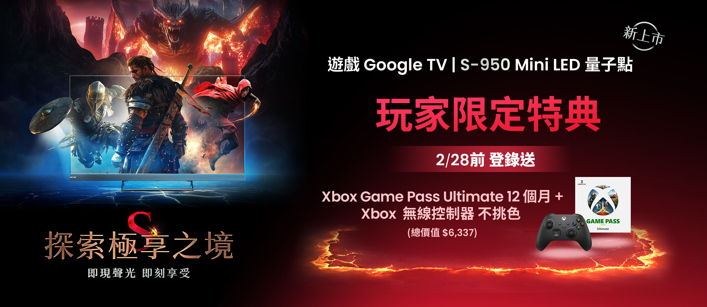 【探索S-950極享之境】登錄送一年 Game Pass 及無線控制器