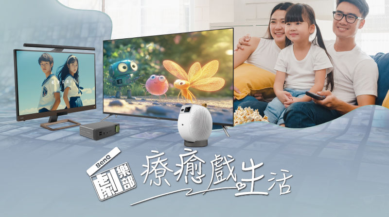 BenQ 劇樂部 - 療癒戲生活