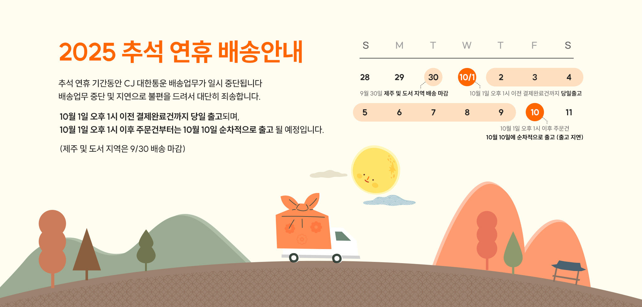 추석연휴배송공지
