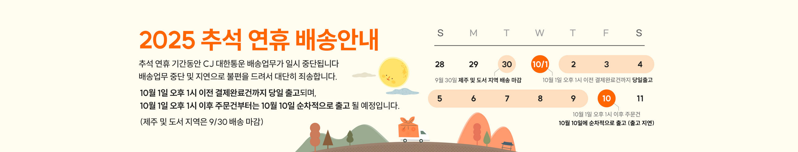 추석연휴배송공지