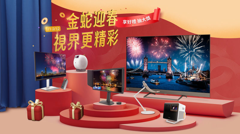 BenQ 2025 金蛇迎春，視界更精彩