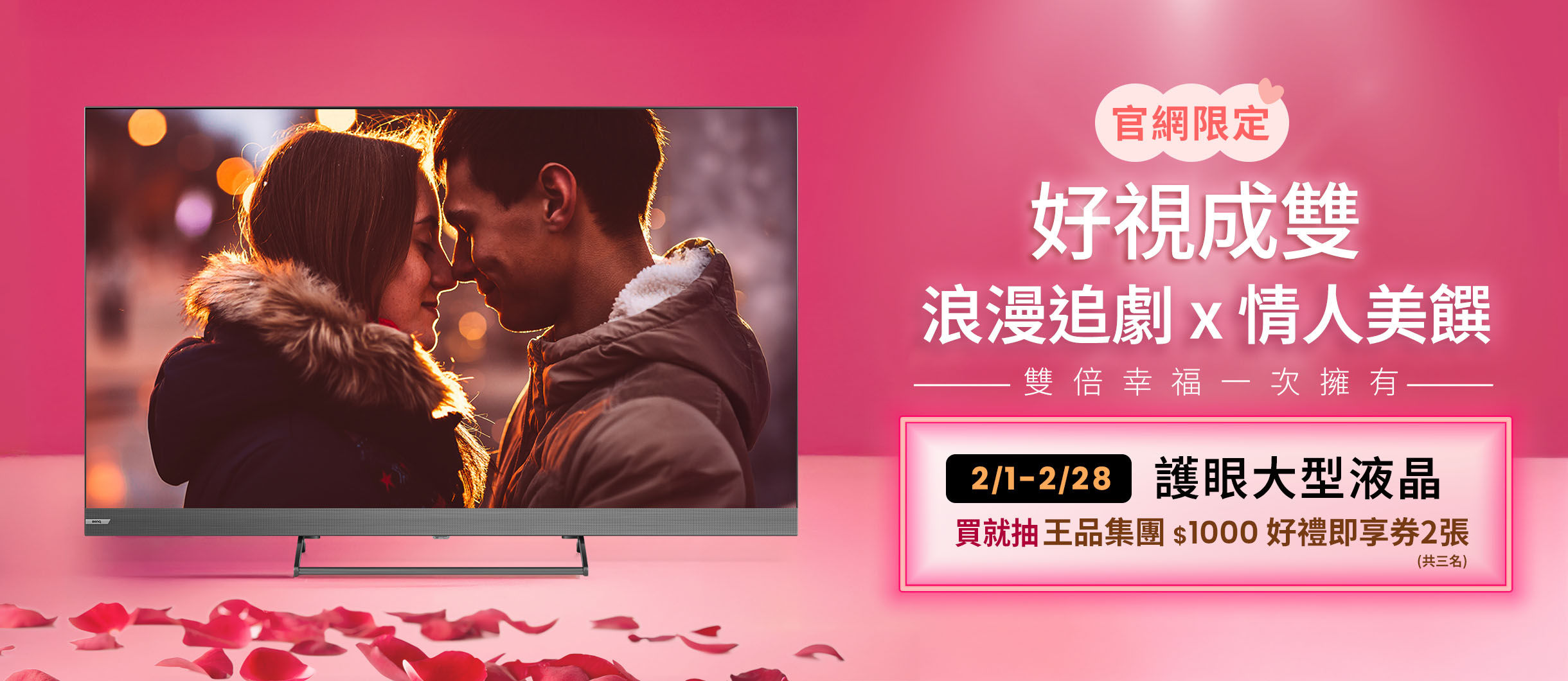 情人節好視成雙！護眼大型液晶全系列，買就抽王品集團雙人餐券